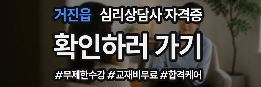 거진읍 심리 상담사 자격증
