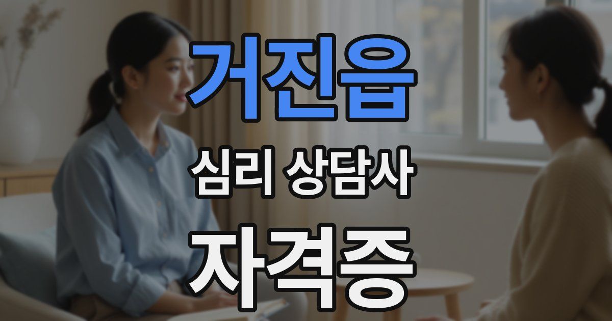 거진읍 심리 상담사 자격증