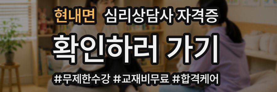 현내면 심리 상담사 자격증