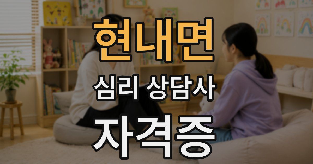현내면 심리 상담사 자격증