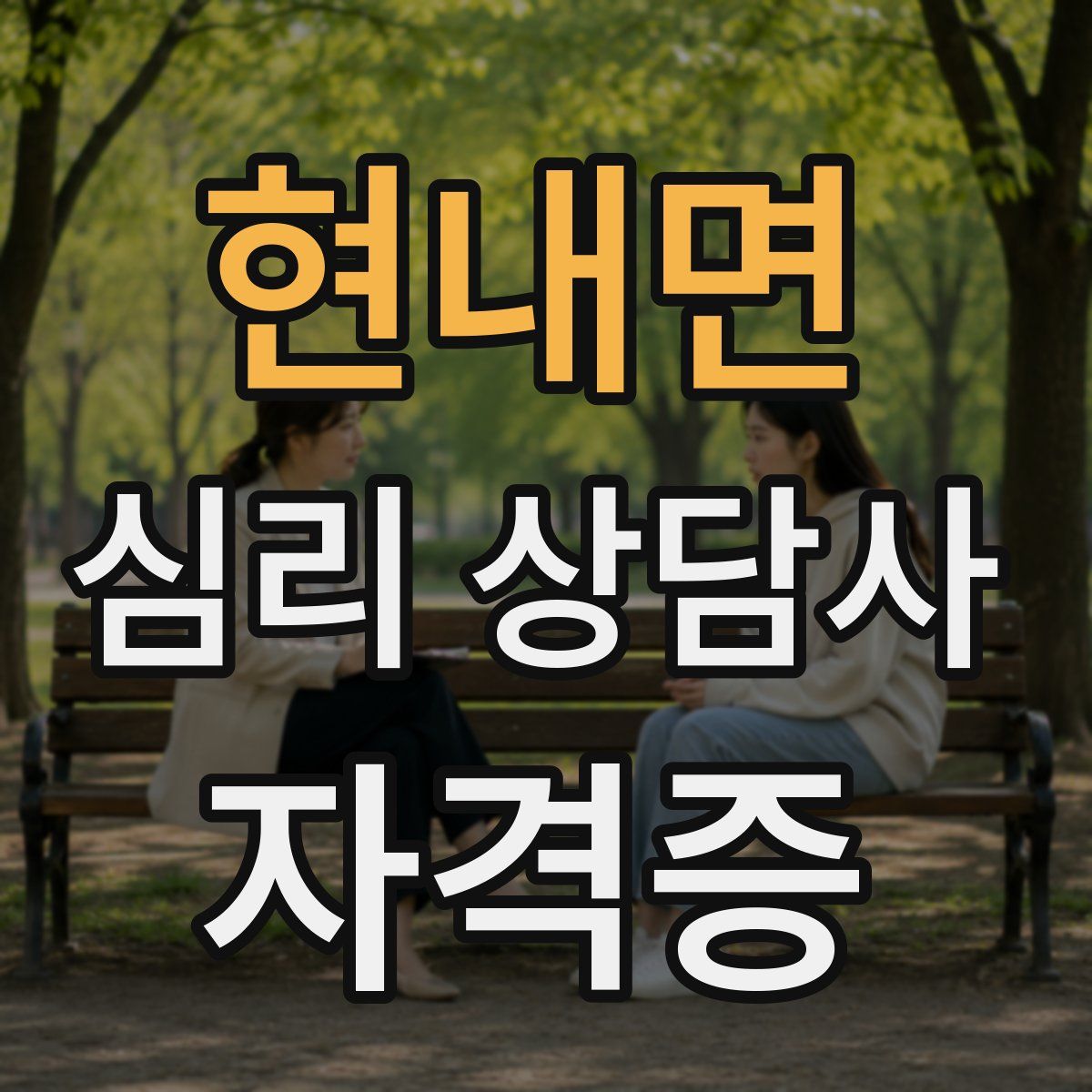 현내면 심리 상담사 자격증
