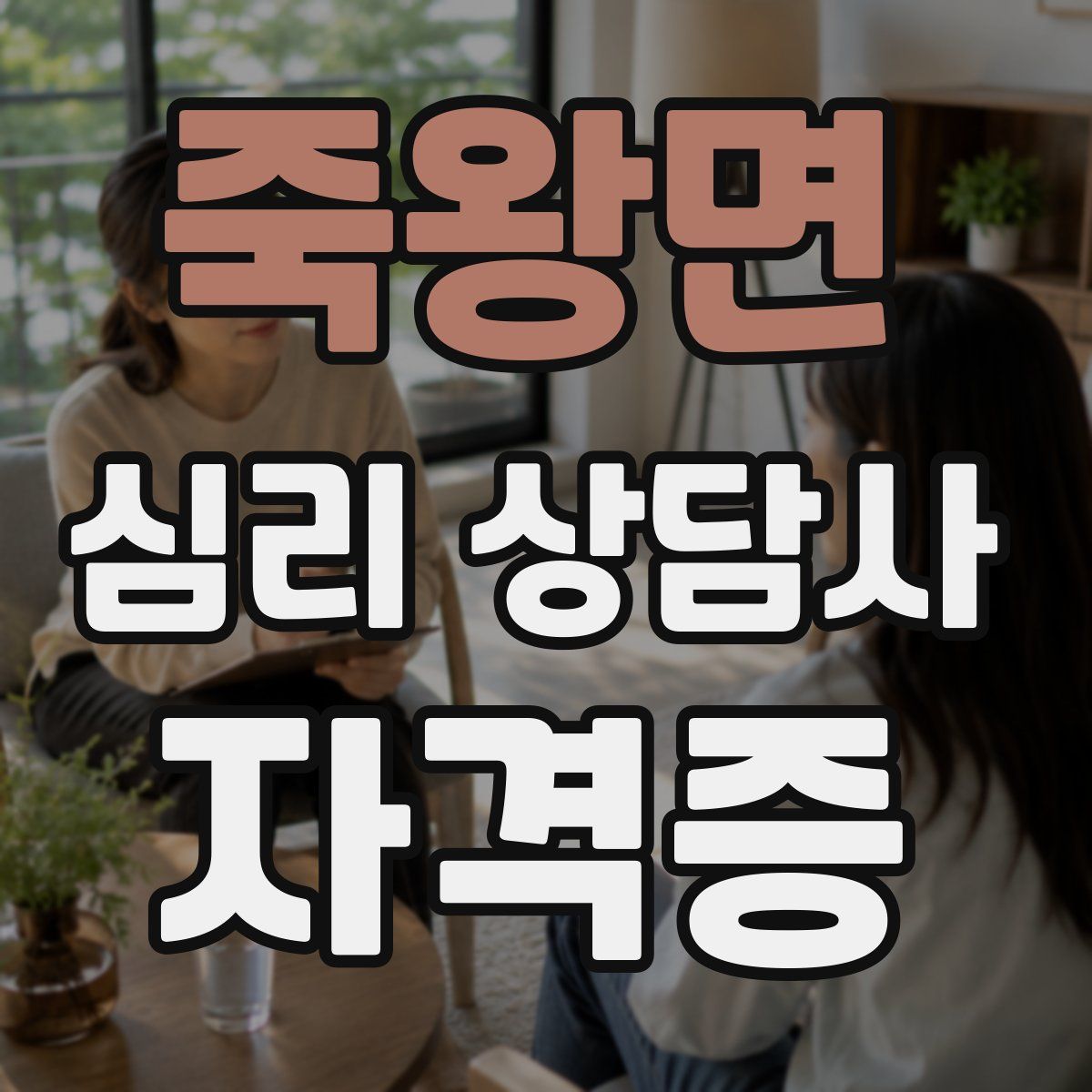 죽왕면 심리 상담사 자격증