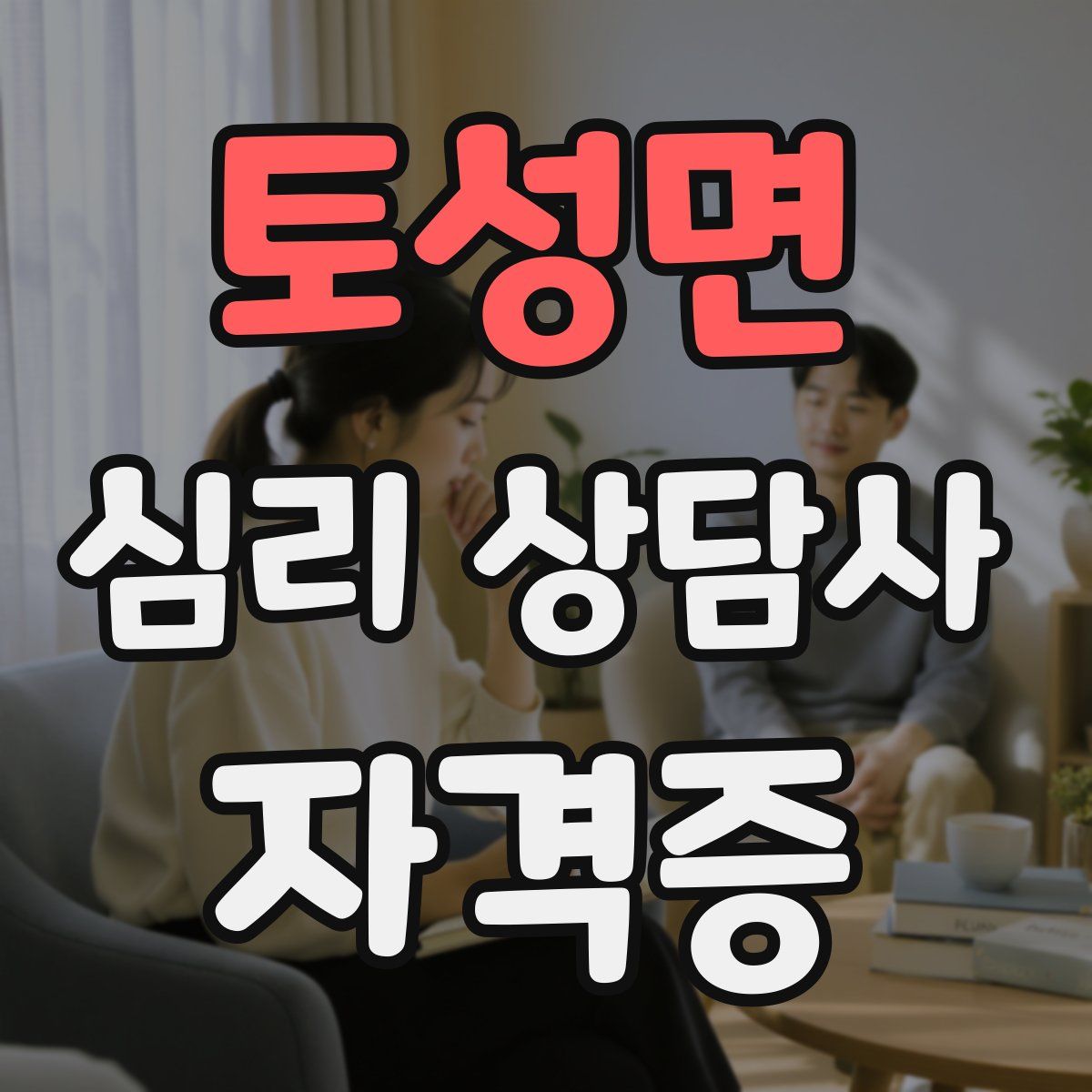 토성면 심리 상담사 자격증