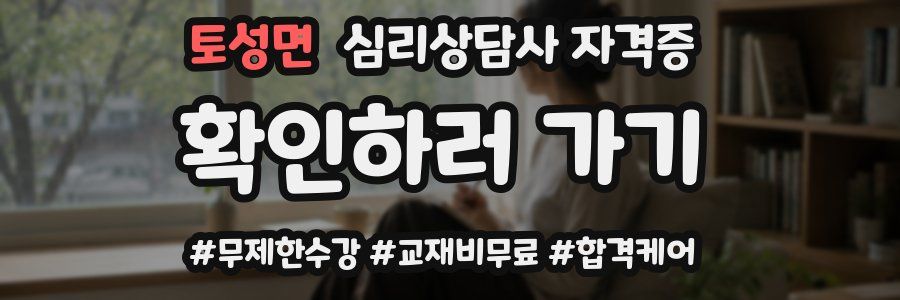 토성면 심리 상담사 자격증