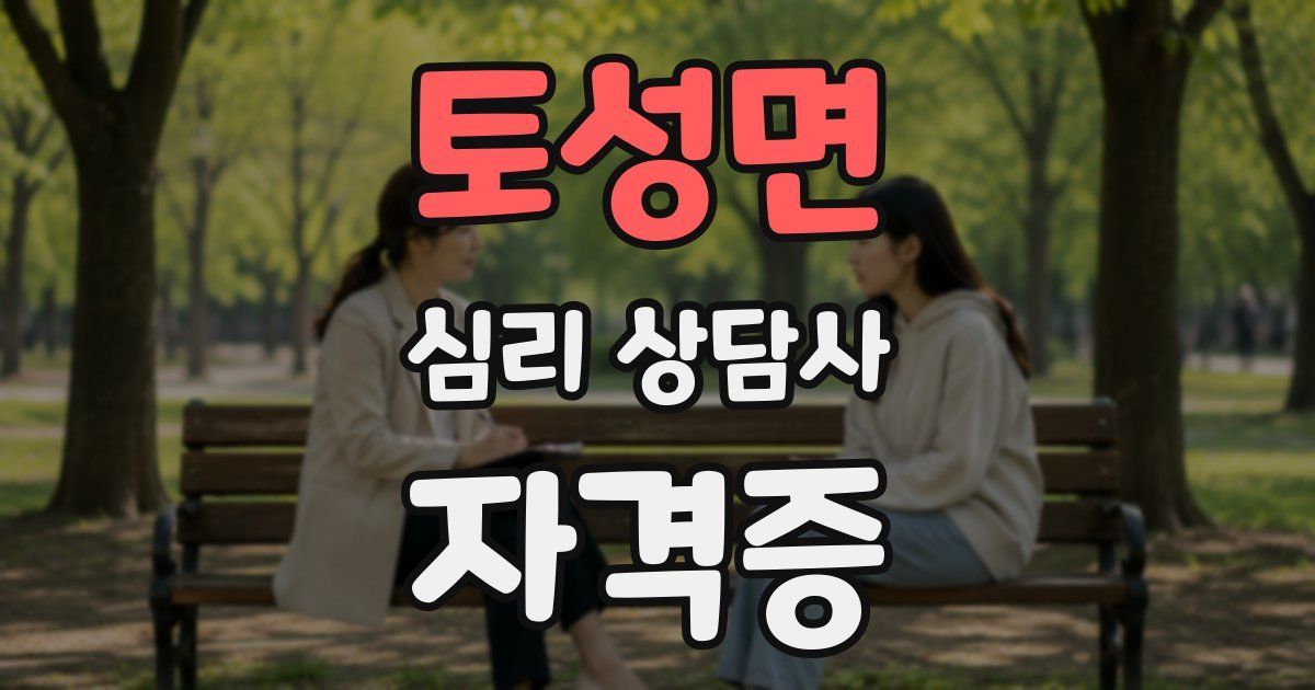 토성면 심리 상담사 자격증