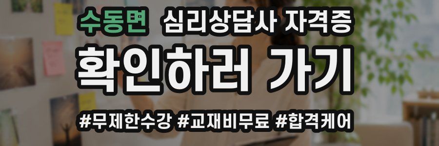 수동면 심리 상담사 자격증