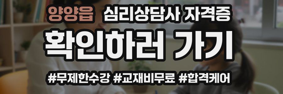 양양읍 심리 상담사 자격증