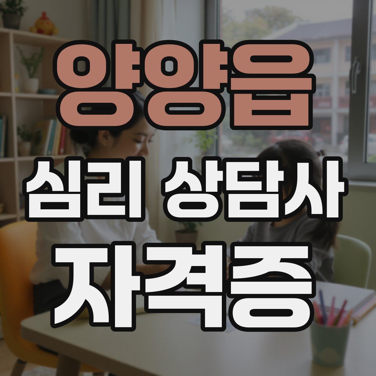 양양읍 심리 상담사 자격증