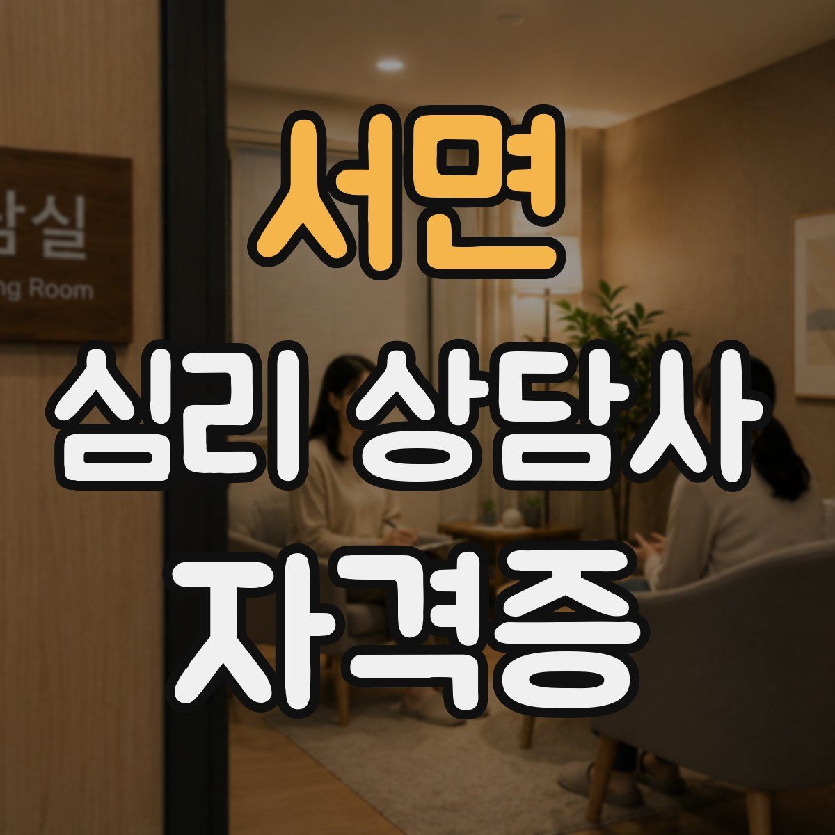 서면 심리 상담사 자격증