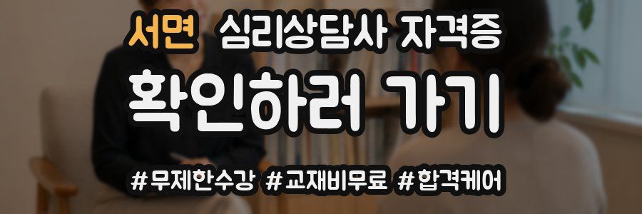 서면 심리 상담사 자격증