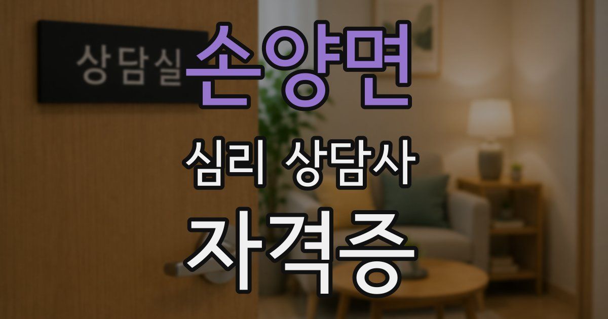 손양면 심리 상담사 자격증
