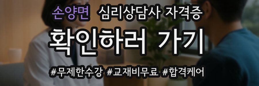 손양면 심리 상담사 자격증
