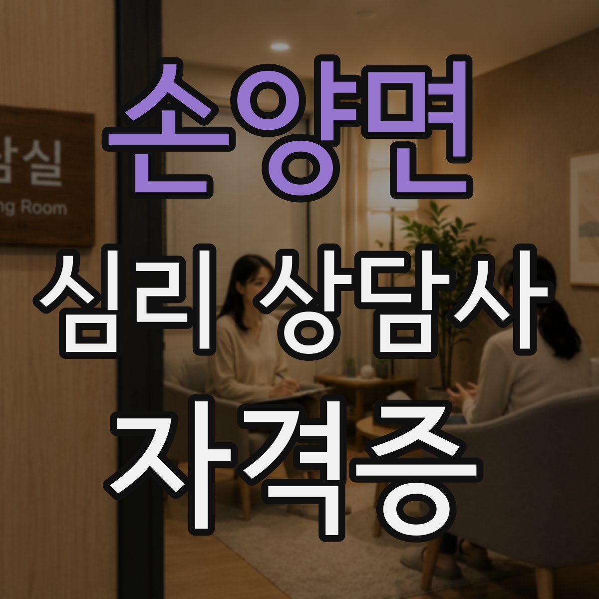 손양면 심리 상담사 자격증