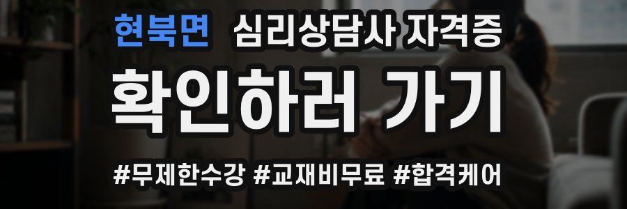 현북면 심리 상담사 자격증