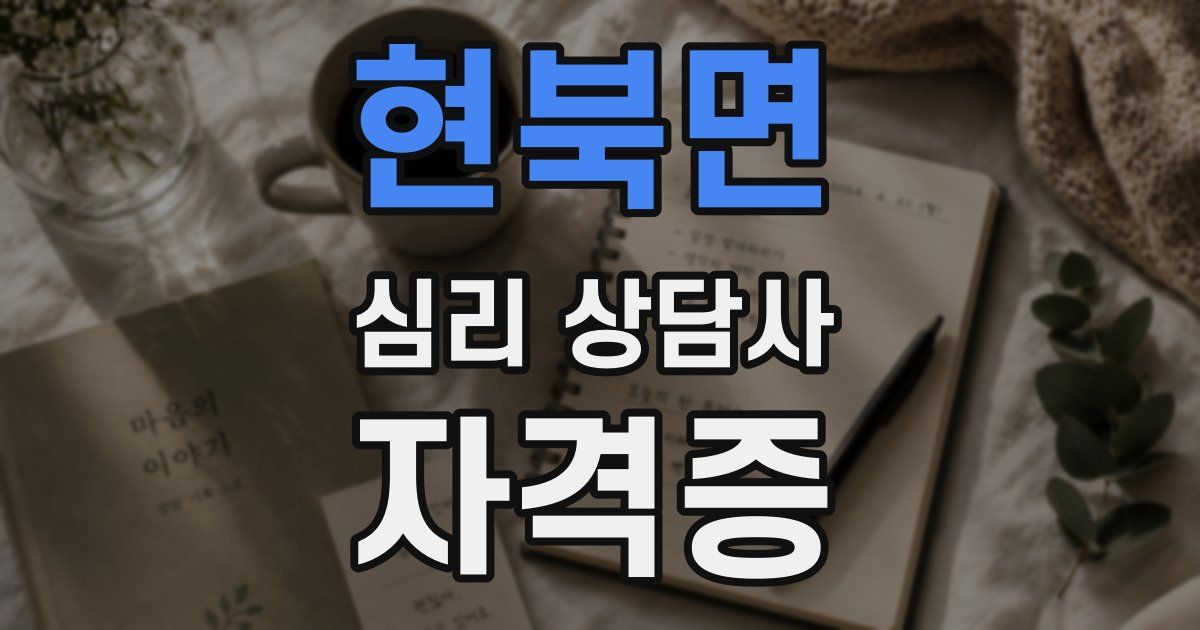 현북면 심리 상담사 자격증