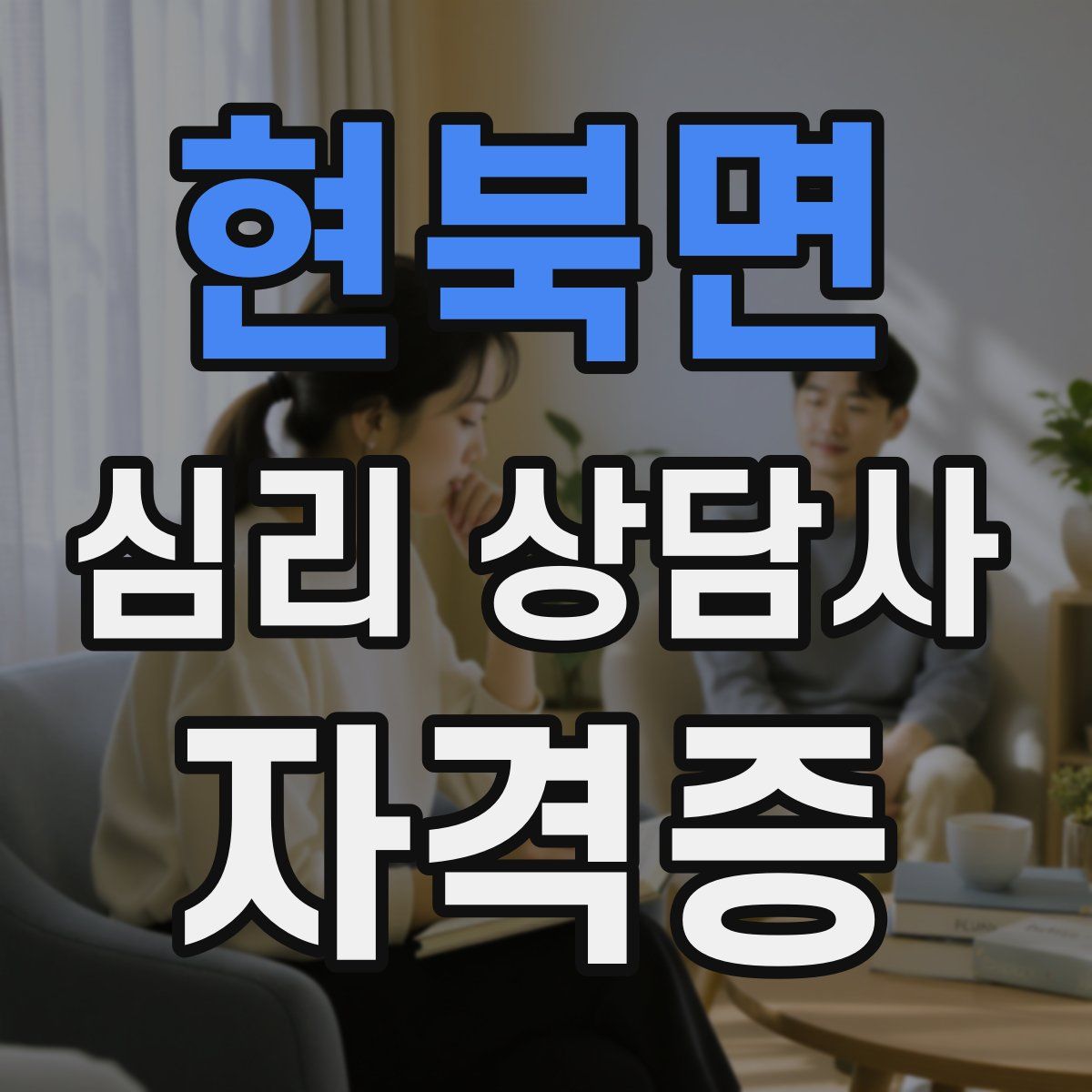 현북면 심리 상담사 자격증