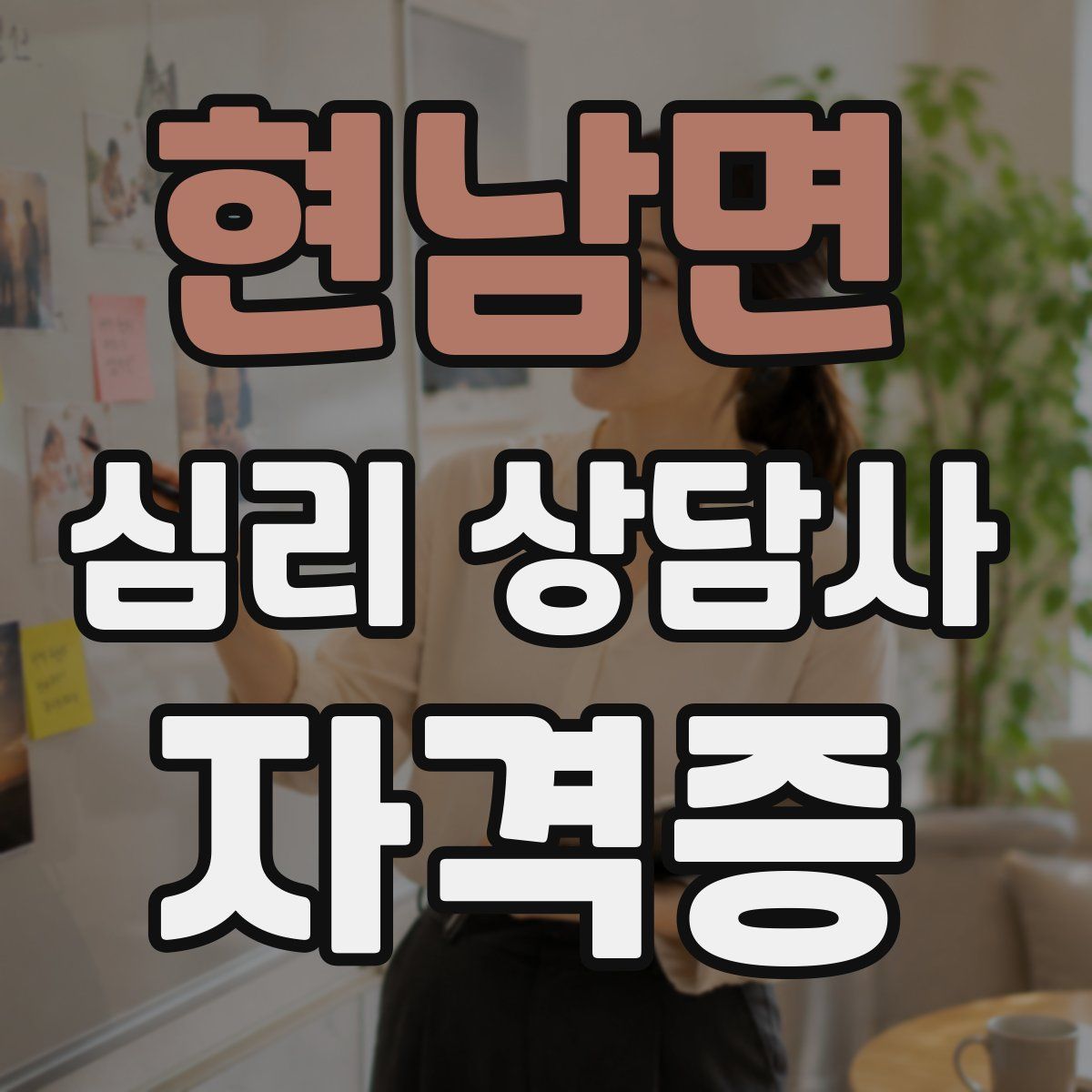 현남면 심리 상담사 자격증