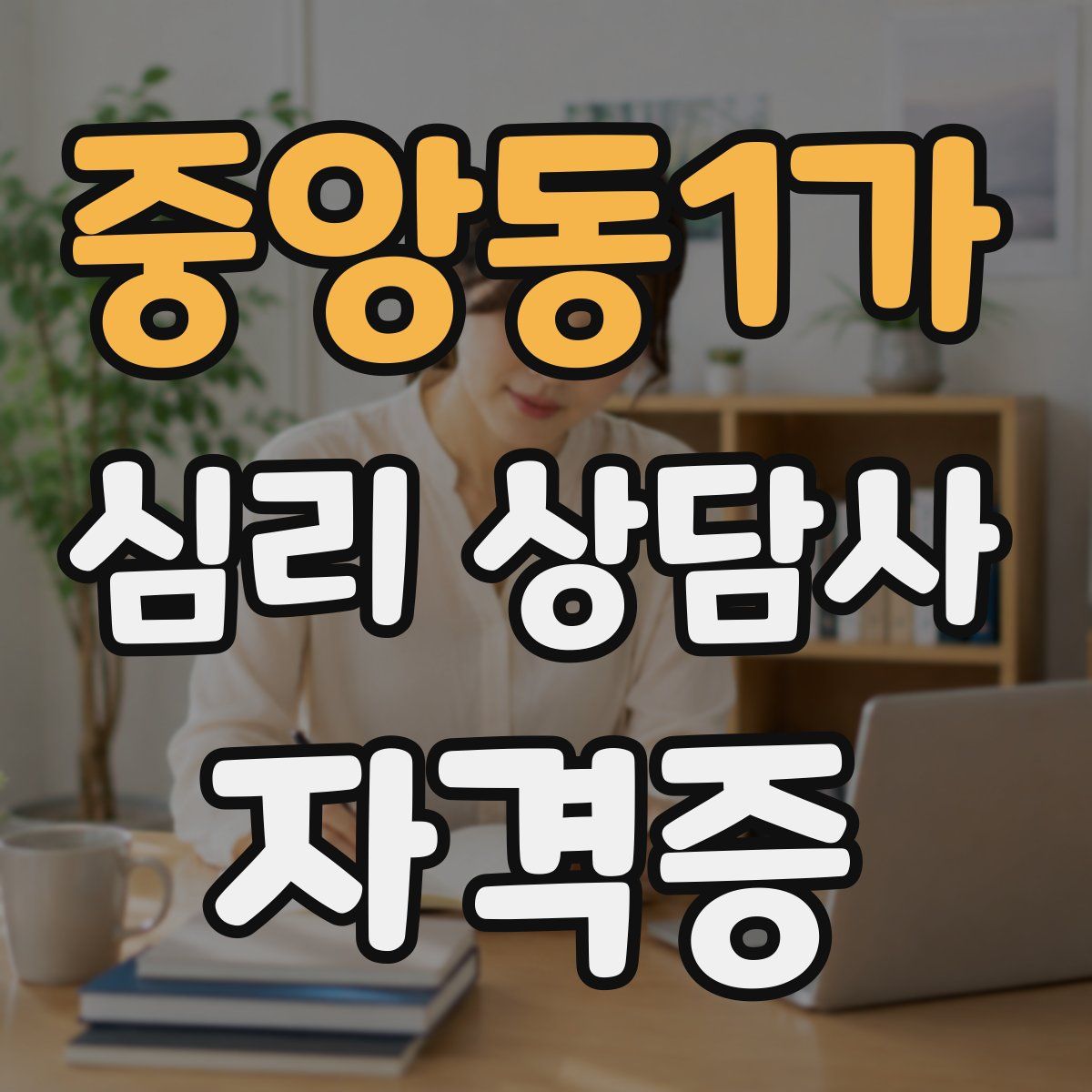 중앙동1가 심리 상담사 자격증