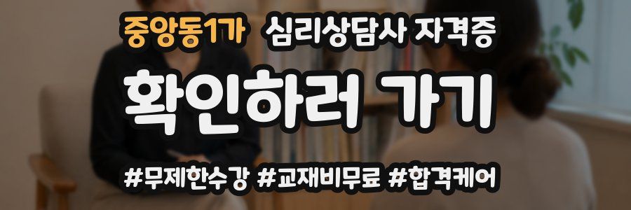 중앙동1가 심리 상담사 자격증