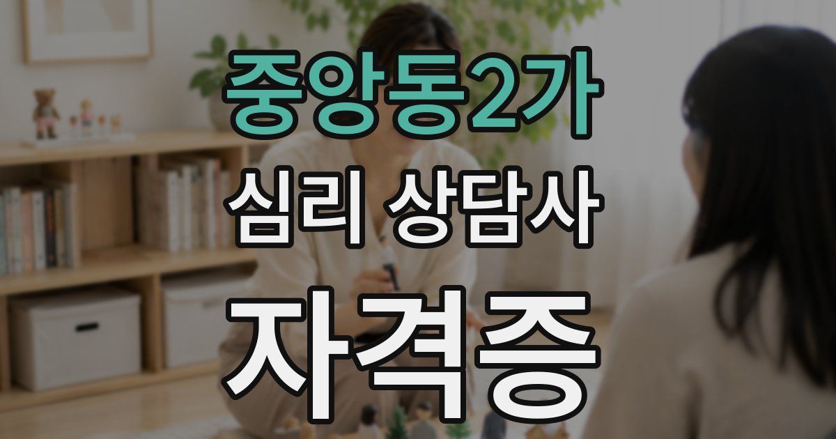 중앙동2가 심리 상담사 자격증