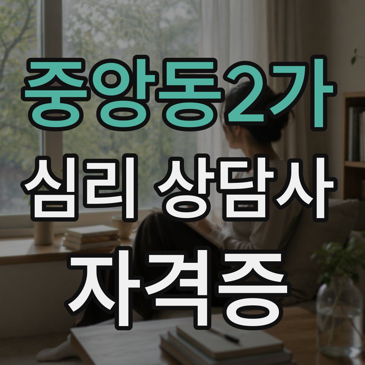 중앙동2가 심리 상담사 자격증