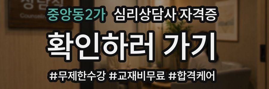 중앙동2가 심리 상담사 자격증
