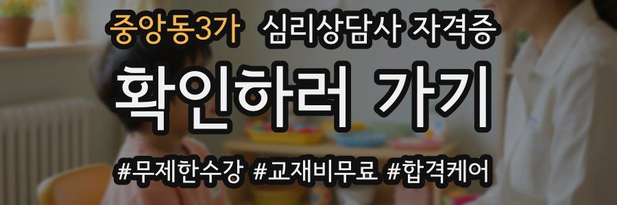 중앙동3가 심리 상담사 자격증