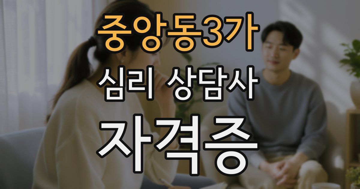 중앙동3가 심리 상담사 자격증