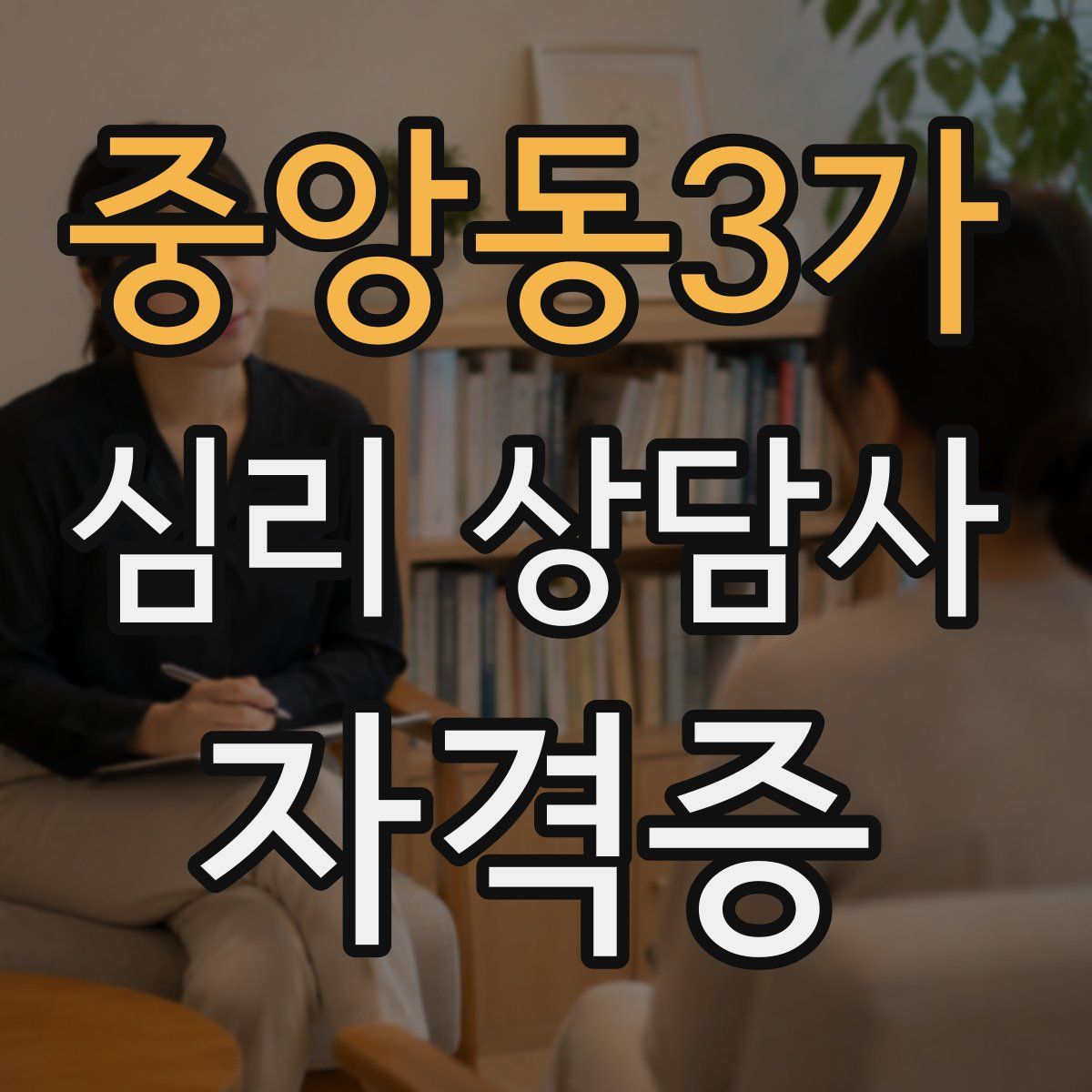 중앙동3가 심리 상담사 자격증