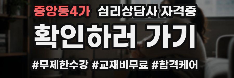 중앙동4가 심리 상담사 자격증