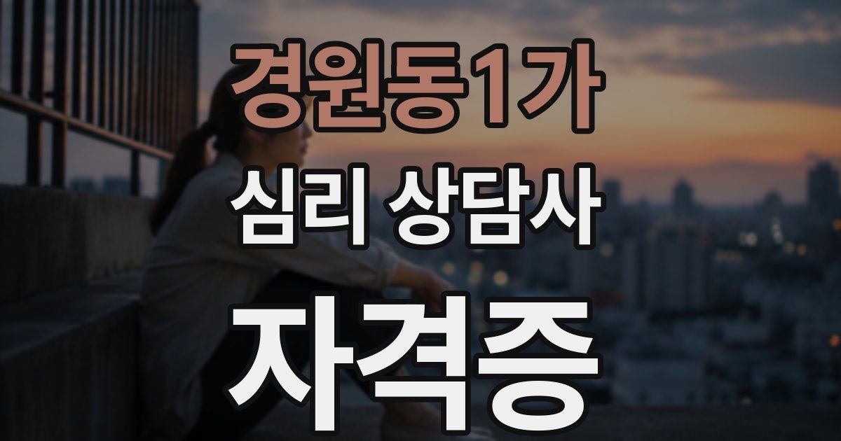 경원동1가 심리 상담사 자격증