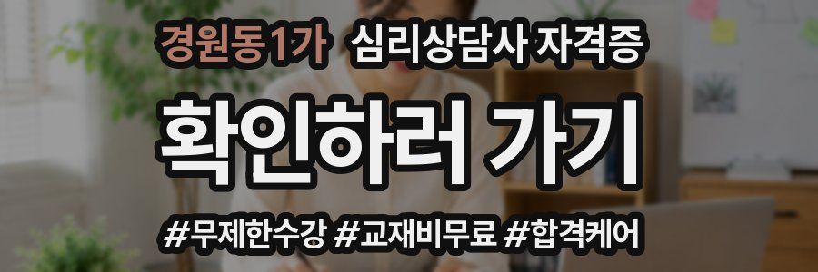 경원동1가 심리 상담사 자격증