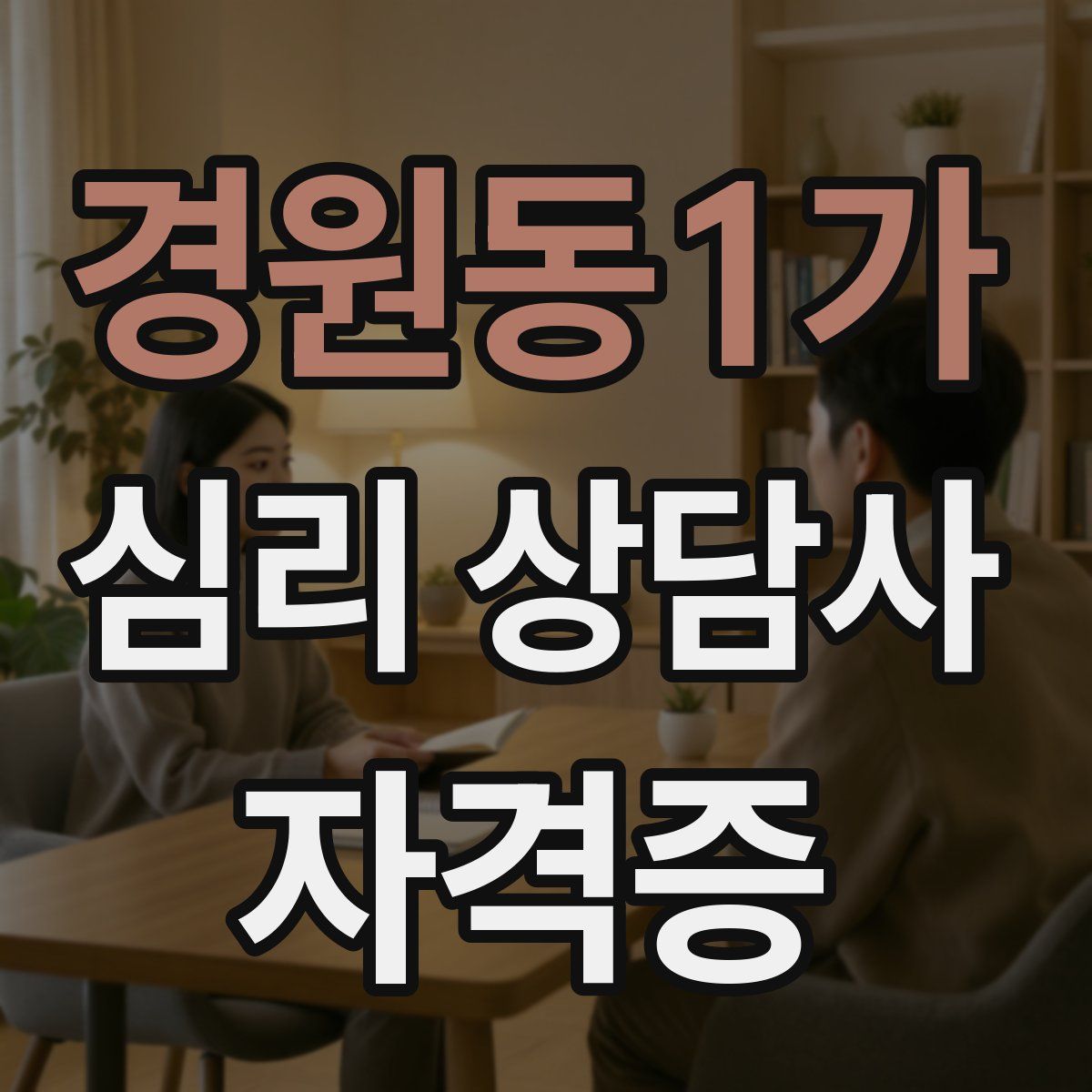 경원동1가 심리 상담사 자격증