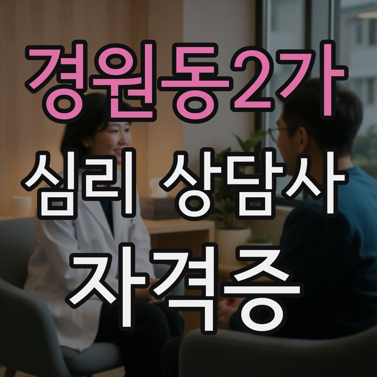 경원동2가 심리 상담사 자격증