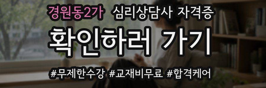 경원동2가 심리 상담사 자격증