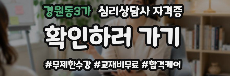 경원동3가 심리 상담사 자격증