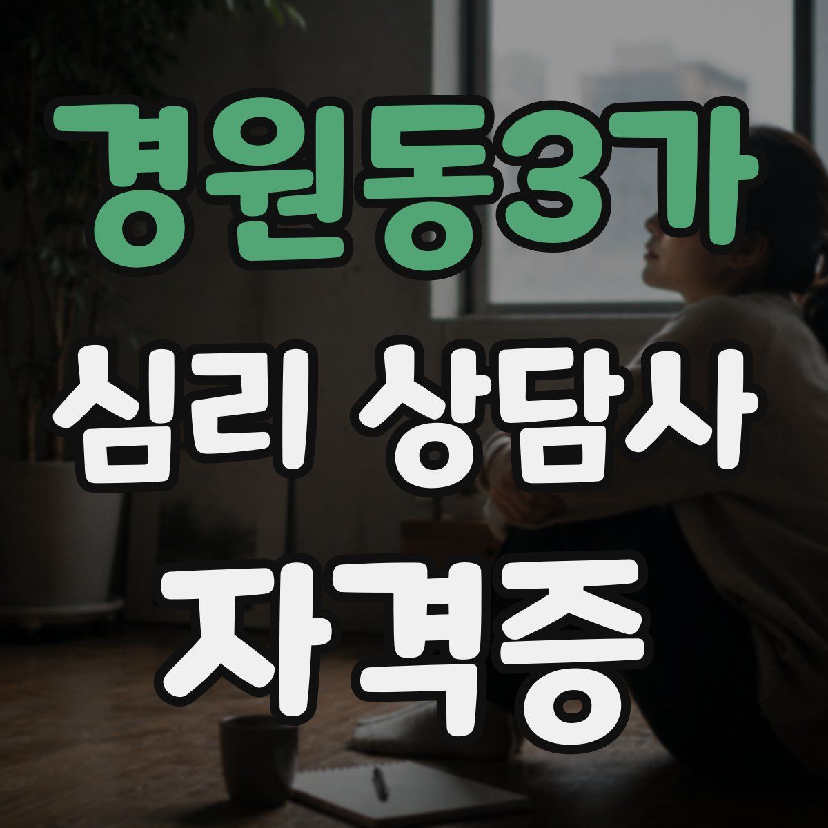 경원동3가 심리 상담사 자격증