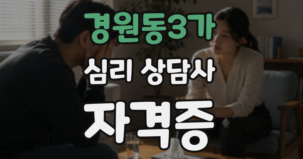 경원동3가 심리 상담사 자격증