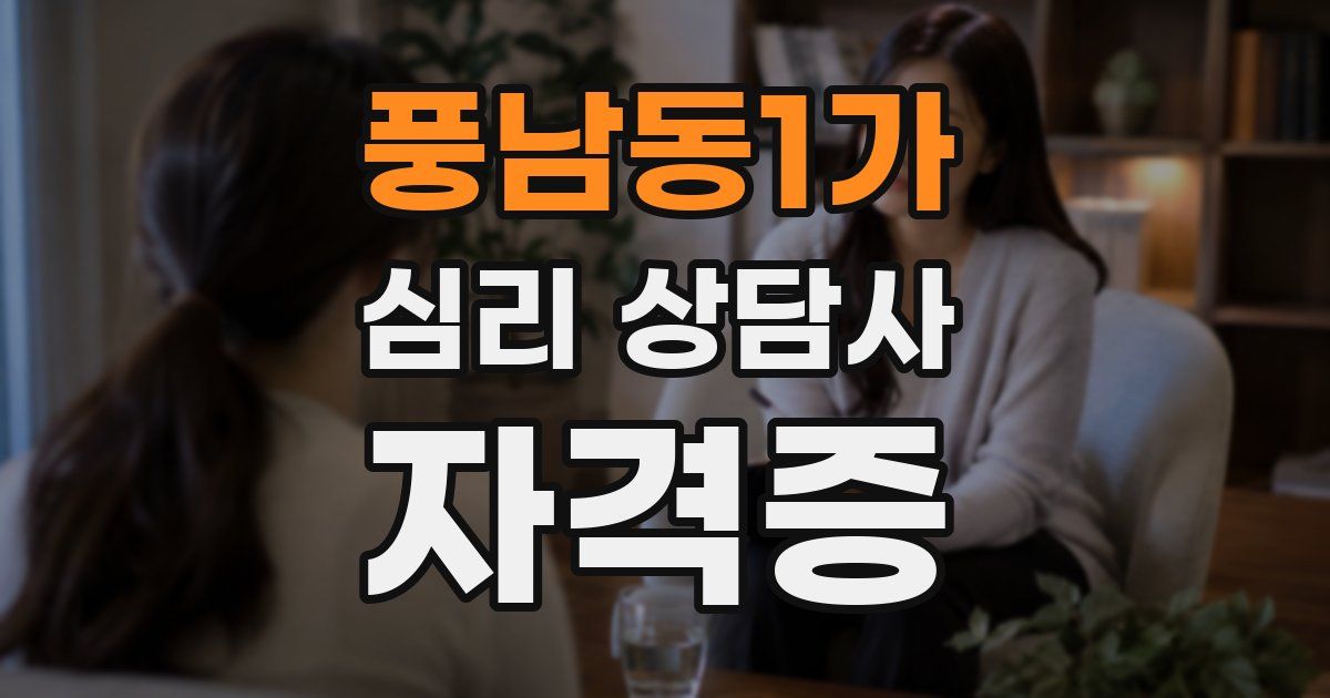 풍남동1가 심리 상담사 자격증