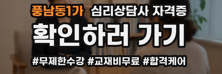 풍남동1가 심리 상담사 자격증