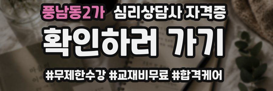 풍남동2가 심리 상담사 자격증