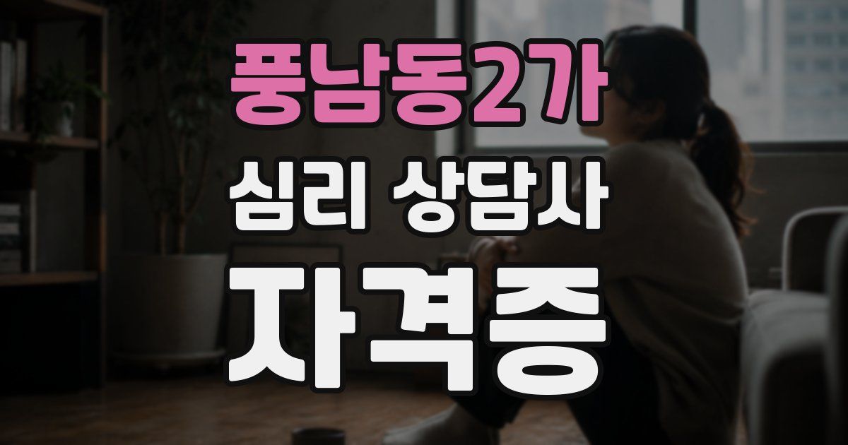 풍남동2가 심리 상담사 자격증