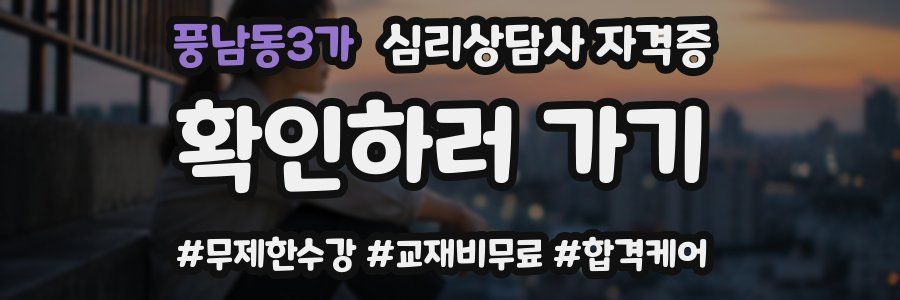 풍남동3가 심리 상담사 자격증