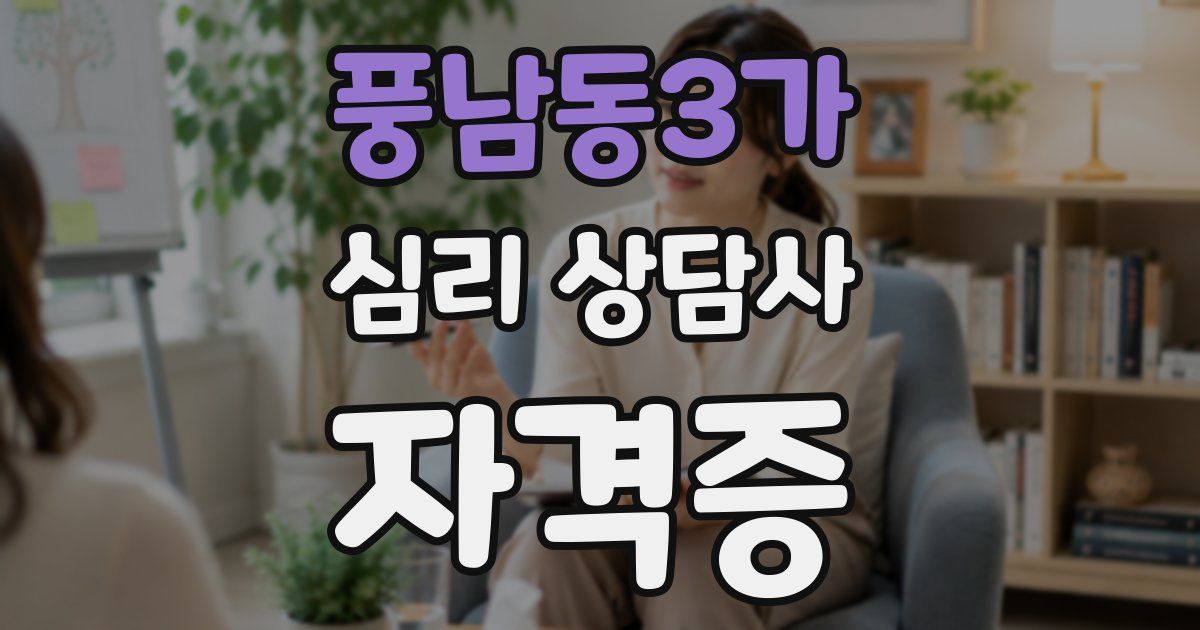 풍남동3가 심리 상담사 자격증