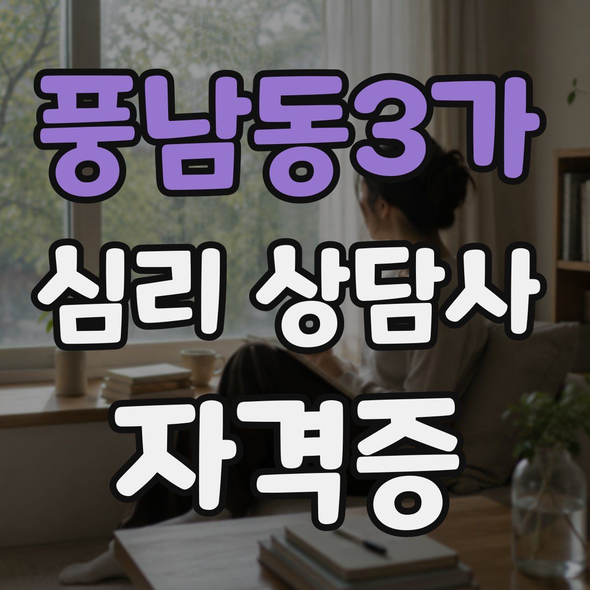 풍남동3가 심리 상담사 자격증