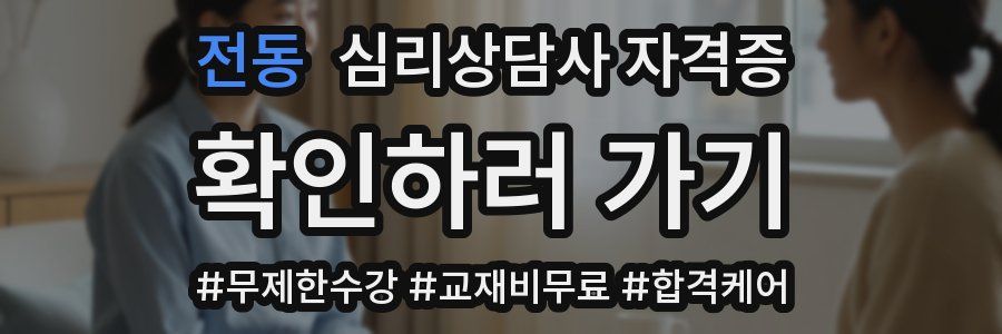 전동 심리 상담사 자격증