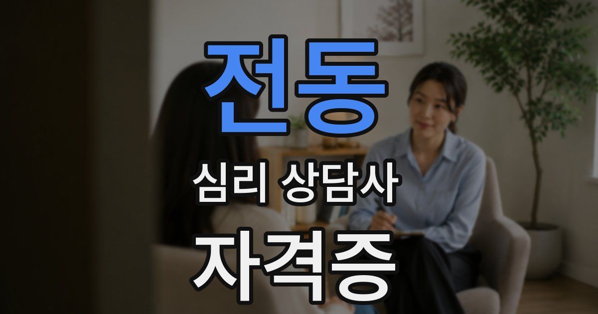 전동 심리 상담사 자격증