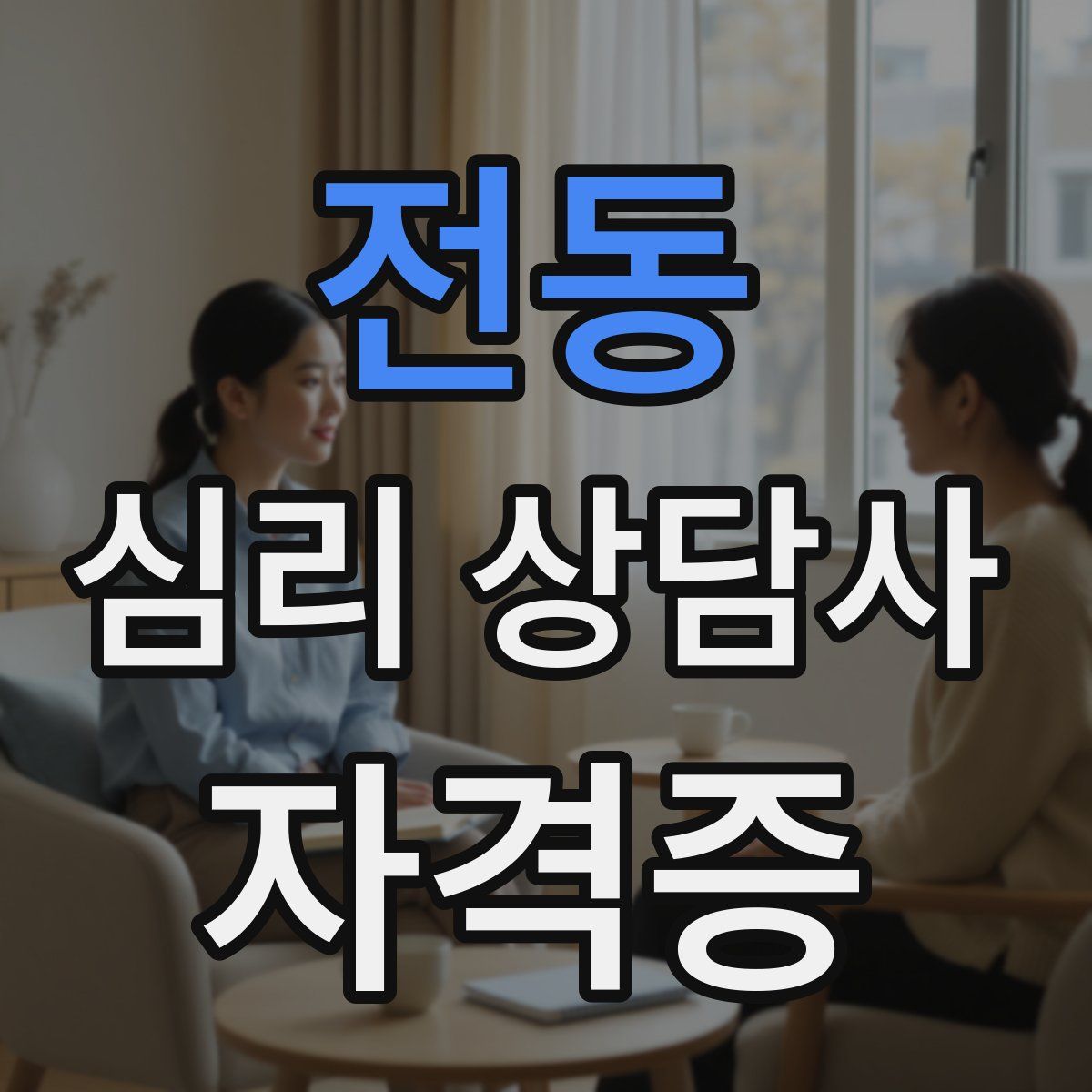 전동 심리 상담사 자격증