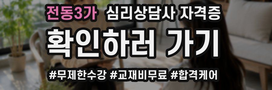 전동3가 심리 상담사 자격증