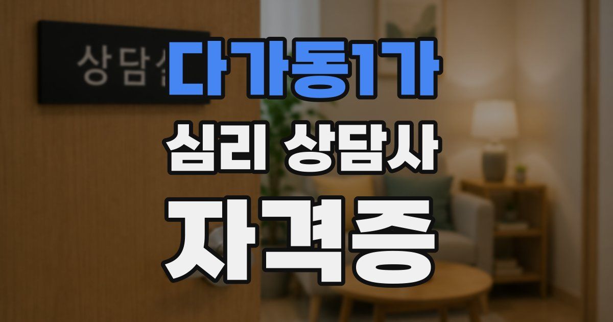 다가동1가 심리 상담사 자격증